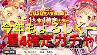 【バンドリ】新年！星4確定ガチャで神引き！？