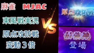 全世界MJAC内頂点【声有】麻雀東風戦【MJAC】 原点攻防戦変動3倍 【セガnet麻雀mj】【MJアーケード】BGM:MJ3デフォルト