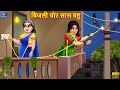 बिजली चोर सास बहू | Bijli Chor Saas Bahu | Hindi Kahaniya | Saas Bahu | Moral Stories | Kahaniya