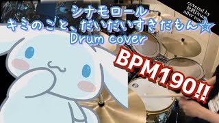 キミのこと、だいだいすきだもん⭐︎ - シナモロール　会社終わりにドラム叩いてみた / Drum cover