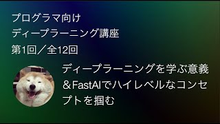 プログラマ向けディープラーニング講座 v2: レッスン1 環境設定＆超ハイレベルな犬猫判定モデルを学習させてみる！