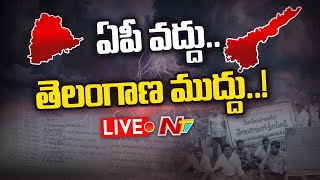 Live: ఆంధ్రాలో అన్యాయం అయిపోతున్నాం..తెలంగాణలో కలపండి | Ntv