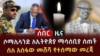 ሰበር ዜና - ሶማሊላንድ ለኢትዮጵያ ማሳሰቢያ ሰጠች | ስለአስፋው መሸሻ የተሰማው መረጃ