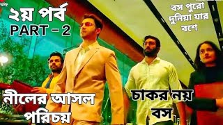 বস দুনিয়া যার বসে। পার্ট -২। নীল আসলে কে? চাকর নাকি বস। Boss Natok । Duniea Jar Bosh E