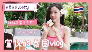 吴宣仪WuXuanYi「531号视光机」泰國vlog｜Betty’s vlog in Thailand