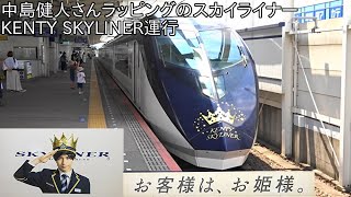 【Sexy Zone中島健人×スカイライナー】京成スカイライナーAE形5編成 KENTY SKYLINER運行 ~お客様はお姫様。~