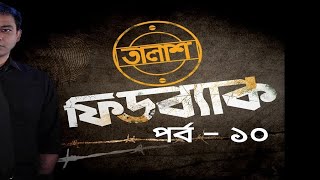 Taalash Feedback Episode- 10 II তালাশ ফিডব্যাক পর্ব- ১০ II Munzurul Karim