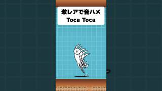 【力作】激レアで音ハメしてみた！#にゃんこ大戦争 #tocatoca