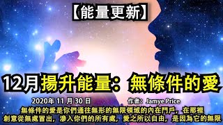 【能量更新】《12月揚升能量：無條件的愛》無條件的愛是你們通往無形的無限領域的內在門戶，在那裡，創意從無處冒出，滲入你們的所有處，愛之所以自由，是因為它的無限