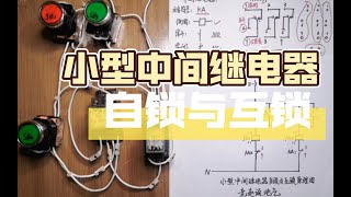 【電氣入門】小型中間繼電器自鎖與互鎖，實物接線演示！｜電氣工程師基礎｜電工必會 ｜ 電氣知識講解 ｜電氣工程｜电气工程师基础｜电工必会 ｜