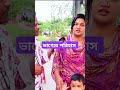 অভাব যখন চারিদিক থেকে ঘিরে ধরে। sorts reels tiktok viral comedy news fun খবর foryou