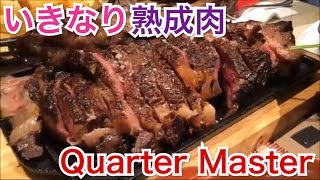 香港飯Vol.192　いきなりステーキ？Quarter Master @西營盤