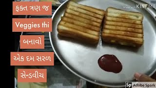 એક દમ સરળ અને ફક્ત ત્રણ જ શાક થી બનાવો ટેસ્ટી sandwich