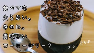 【大人気牛乳ホイップで♪】ぷるぷる寒天コーヒーゼリーでキレイな腸へ♪　削除してしまい再アップです…最初にコメント下さった方々申し訳ありません🙇