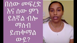 በሰው መፍረድ እና ሰው ምን ይለኛል ብሎ ማሰብ ይጠቅማል ውይ?