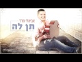 אביאלי חדד תן לה avieli hadad