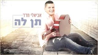 אביאלי חדד - תן לה Avieli Hadad