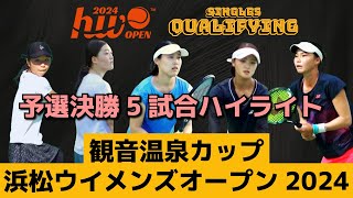 予選決勝！5試合ハイライト【浜松ウイメンズオープン】