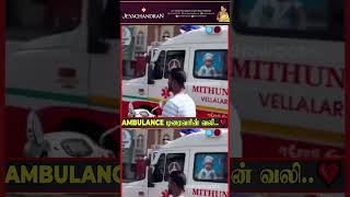 'இதுதான் எங்களோட வலி..' 💔கலங்க வைக்கும் Ambulance Driver-ன் நிலைமை 🥺