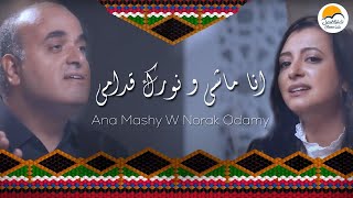 ترنيمة انا ماشي و نورك قدامي - ترانيم شرقية الحياة الافضل | Ana Mashy W Norak Odamy - Better Life