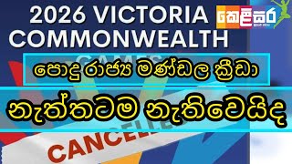 පොදු රාජ්‍ය මණ්ඩල ක්‍රීඩා ලෝකෙන් තුරන් වෙයිද.2026 victoria commonwealth games cancels.