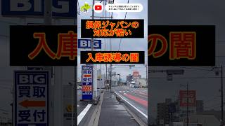 【癒着】損保ジャパン入庫誘導再開の闇 金融庁が重点調査とした理由も納得 不正請求発覚後のビッグモーターと損保3社の対応を時系列で図解 兼重宏一副社長は損保ジャパンに在籍の過去 #shorts