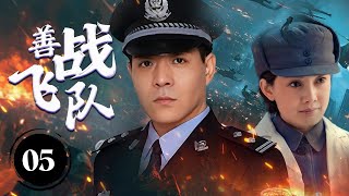 《善战飞队》Fighting Flying Team 05 |  航空第一战队把握国家希望，在缺少很多的资源，被其他党派攻击还能培养出第一批飞行员