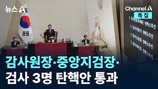 감사원장·중앙지검장·검사 3명 탄핵안 통과 / 채널A / 특집 뉴스A