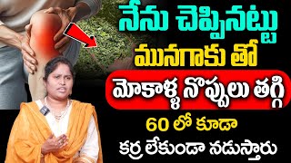 మునగాకు తో మోకాళ్లనొప్పులు చాలా సులువుగా తగ్గిపోతాయి | Cure Knee Pains With Moringa Leaf | Sumantv