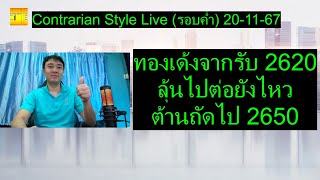 ทองเด้งจากรับ 2620 ลุ้นไปต่อยังไหว ต้านถัดไป 2650 | Contrarian Style Live(รอบค่ำ) 20-11-67