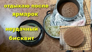 Косячный бисквит! Напрасные труды... Не повторяйте за мной))) Запасы варенья! Отдыхаю после ярмарок!