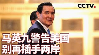 马英九警告美国 别再插手两岸 20240806 | CCTV中文《海峡两岸》