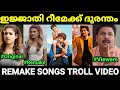 റീമേക്ക് ചെയ്ത് നശിപ്പിച്ച പാട്ടുകൾ 😂😂 |remake songs |Re upload |Malayalam troll |Pewer Trolls |