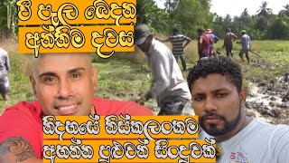 නෑදෑයෝ ඇවිත් පුරන් කුඹුරට අජිත් මුතුකුමාරණ මහතාගේ ලස්සන සින්දුවක්