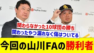 【西武の一人勝ちか？】今回の山川FAの勝利者【なんJ反応】【プロ野球反応集】【2chスレ】【5chスレ】