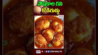 పోషకాల గని కోడిగుడ్డు |Health Benefits Of Egg |  CVR Health #egg #eggbenefits #eggs #health #shorts