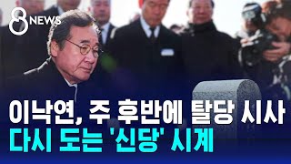 이낙연, 이번 주 후반에 탈당 시사…야권 재편 다시 꿈틀 / SBS 8뉴스