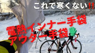 コレで寒さ対策完璧✨　六甲山に登らなければ必要のない装備(笑)　オーバースペック(笑)　冬の六甲山に来るなら必要なんですよ！　電熱インナー手袋　電熱手袋