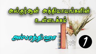 அல்குர்ஆன் அத்தியாயங்களின் உள்ளடக்கம் (தொடர் 01)  அல்பாத்திஹா