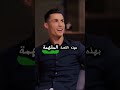 كريستيانو جونيور فاجأ كريستيانو رونالدو بشدة بسبب ما فعله 😳 ur.cristiano