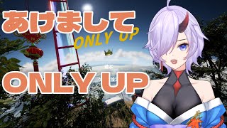 【only up】高みを目指したい