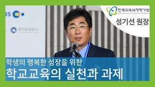 학생의 행복한 성장을 위한 학교교육의 실천과 과제