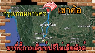 กรุงเทพ-เขาค้อ ตาม GPS พาขึ้นทางไหน มีจริงไหมจุดกางเต็นท์วิวสวยแถมฟรี ถนนดีกางเต็นท์ฟรีที่เขาค้อ