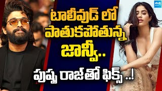 Janhvi Kapoor to Romance with Allu Arjun For Atlee Movie | Trivikram Srinivas @SakshiTVCinema