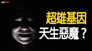 天生壞種存在嗎？ 超雄症候群是不是反社會人格[捕月說]