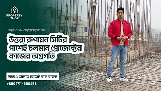 উত্তরা ১০ ও ১১ সেক্টরের সন্নিকটে এবং উত্তরা রুপায়ন সিটির পাশেই চলমান প্রোজেক্টের কাজের অগ্রগতি