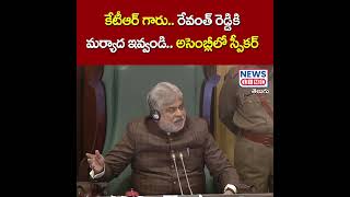 కేటీఆర్ గారు రేవంత్ రెడ్డికి మర్యాద ఇవ్వండి.. -Speaker asks Revanth Reddy to pay his respects -NLT