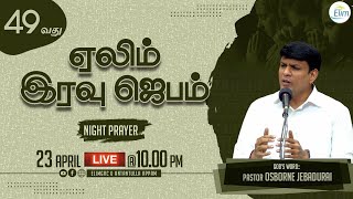 Pr. Osborne Jebadurai ¦¦ Elim Night Prayer ¦¦ 23- APR - 10:00 PM