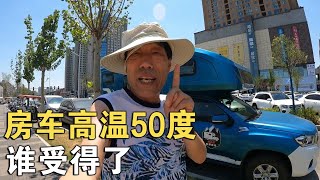 40度，让房车彻底爆表了！车内高达50度，这极寒天气空调能顶住【车行天下牛】