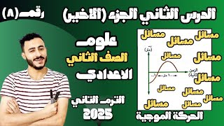 ‪الدرس الثاني علوم الصف الثاني الاعدادي الحركة الموجية | الترم التاني 2025 مستر محمد ابراهيم